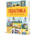 Фото Політика для початківців 2