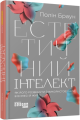 Фото Естетичний інтелект. Як його розвинути й використовувати в бізнесі й житті 2