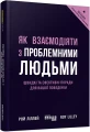 Фото Як взаємодіяти з проблемними людьми 2