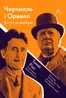 Черчилль і Орвелл. Битва за свободу
