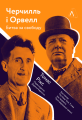 Фото Черчилль і Орвелл. Битва за свободу 14