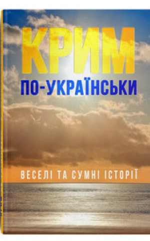 Крим по-українськи: веселі та сумні історії