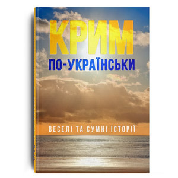 Фото Крим по-українськи: веселі та сумні історії