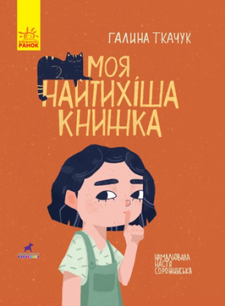 Фото Моя найтихіша книжка