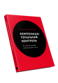 Фото Композиція. Тотальний контроль 3