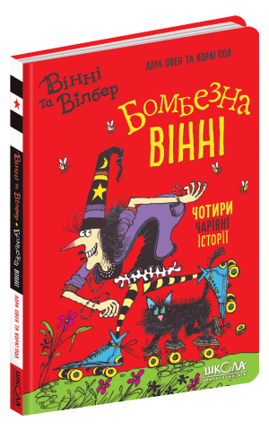 Бомбезна Вінні.