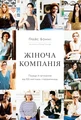 Жіноча компанія. Поради й натхнення від 100 мисткинь і підприємниць