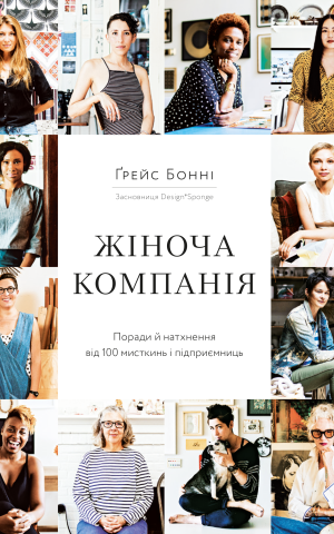 Жіноча компанія. Поради й натхнення від 100 мисткинь і підприємниць