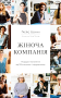 Жіноча компанія. Поради й натхнення від 100 мисткинь і підприємниць