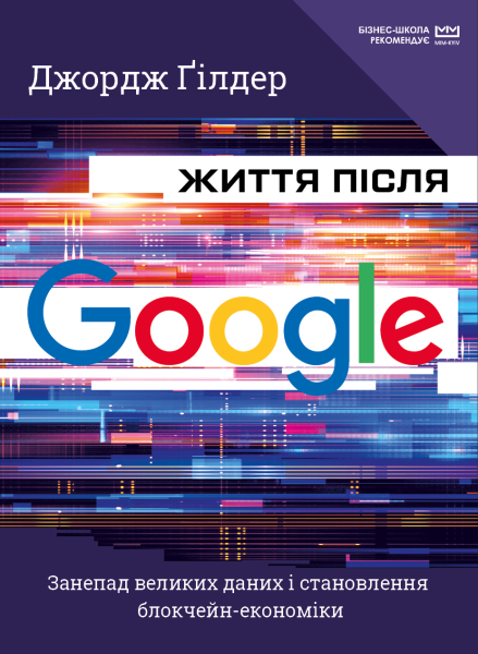 Фото Життя після Google. Занепад великих даних і становлення блокчейн-економіки