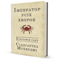 Фото Імператор усіх хвороб. Біографія раку 2