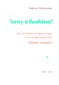 Фото Хочу в fashion! Як потрапити в сферу моди та залишитися в ній 3