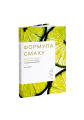 Фото Формула смаку. Виклад науки високого куховарства + понад 100 вибраних рецептів 2