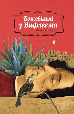 Божевільні з Вифлеєма