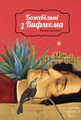 Божевільні з Вифлеєма