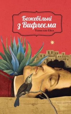 Божевільні з Вифлеєма