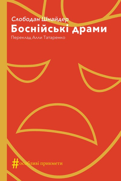 Фото Боснійські драми