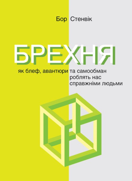 Фото Брехня. Як шахрайство та самообман роблять нас справжніми людьми