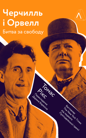 Черчилль і Орвелл. Битва за свободу