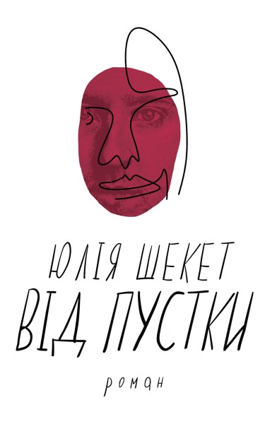 Фото Від пустки