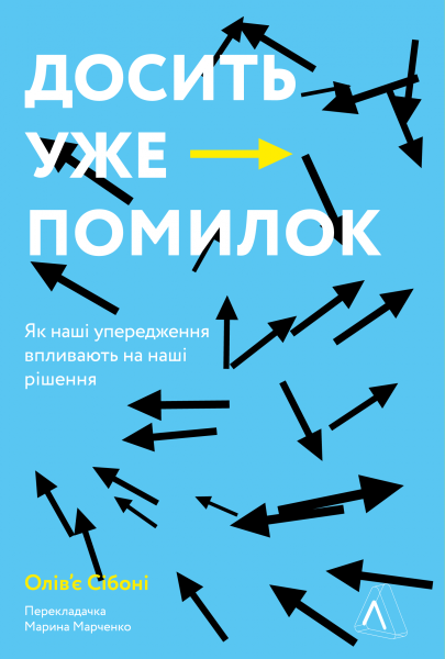 Фото Досить уже помилок. Як наші упередження впливають на наші рішення