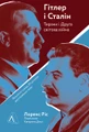 Гітлер і Сталін. Тирани і Друга світова війна
