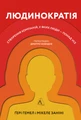Людинократія. Створення компаній, у яких люди - понад усе