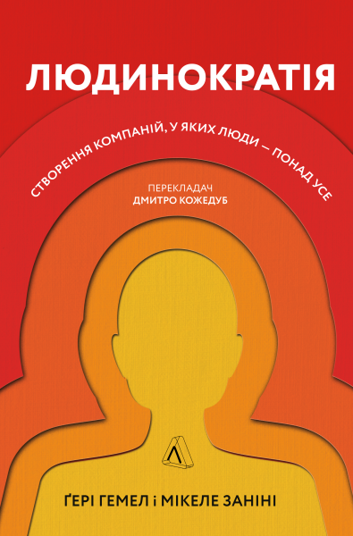 Фото Людинократія. Створення компаній, у яких люди - понад усе