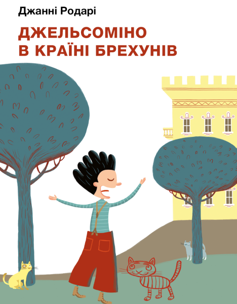 Фото Джельсоміно в Країні Брехунів