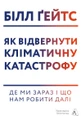 Як відвернути кліматичну катастрофу. Де ми зараз і що нам робити далі