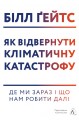 Фото Як відвернути кліматичну катастрофу. Де ми зараз і що нам робити далі 19