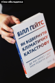 Фото Як відвернути кліматичну катастрофу. Де ми зараз і що нам робити далі 2