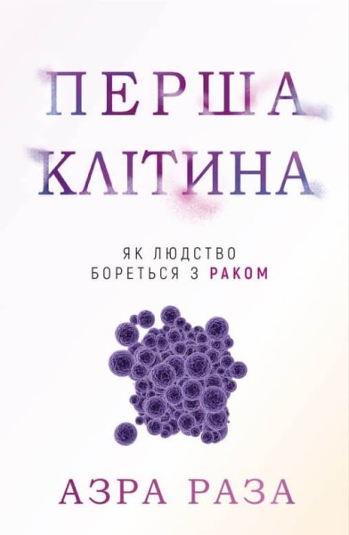 Фото Перша клітина. Як людство бореться з раком