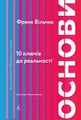 Основи. 10 ключів до реальності