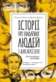 Історії про видатних людей з дислексією