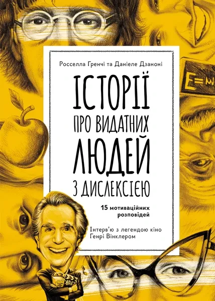 Фото Історії про видатних людей з дислексією