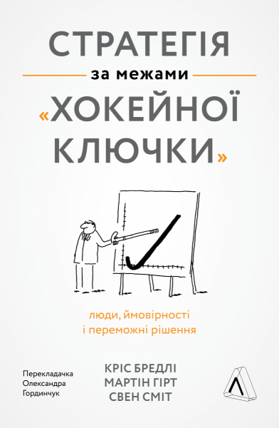 Фото Стратегія за межами «хокейної ключки». Люди, ймовірності і переможні рішення