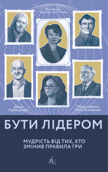 Фото Бути лідером. Мудрість від тих, хто змінив правила гри
