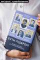 Фото Бути лідером. Мудрість від тих, хто змінив правила гри 3