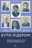 Бути лідером. Мудрість від тих, хто змінив правила гри