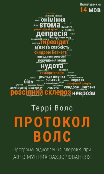 Фото Протокол Волс. Програма відновлення здоров’я при автоімунних захворюваннях