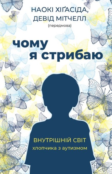 Фото Чому я стрибаю. Внутрішній світ хлопчика з аутизмом