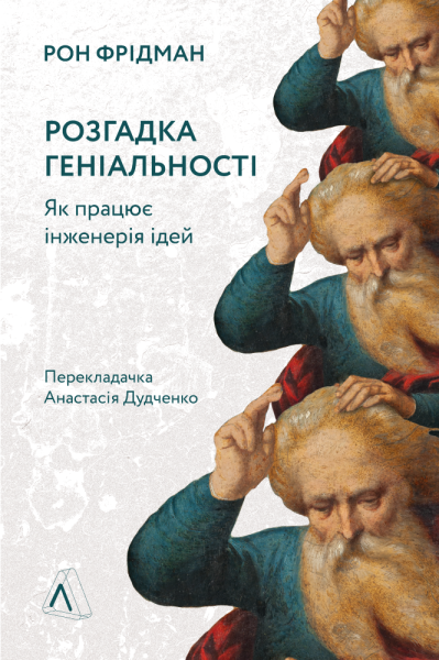 Фото Розгадка геніальності. Як працює інженерія ідей