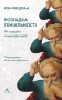 Розгадка геніальності. Як працює інженерія ідей