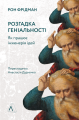 Фото Розгадка геніальності. Як працює інженерія ідей 15