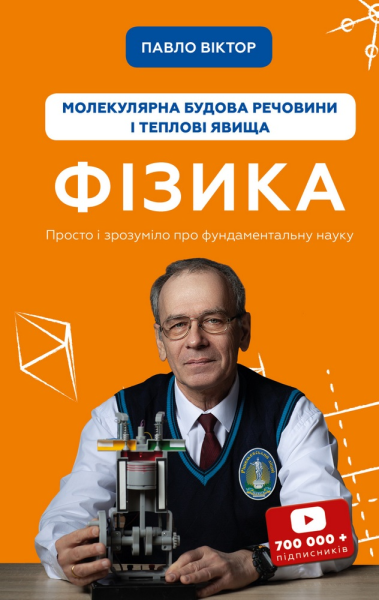 Фото Фізика. Молекулярна будова речовини і теплові явища. Том 2