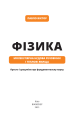 Фото Фізика. Молекулярна будова речовини і теплові явища. Том 2 3