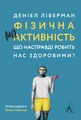 Фізична (не)активність. Що насправді робить нас здоровими?