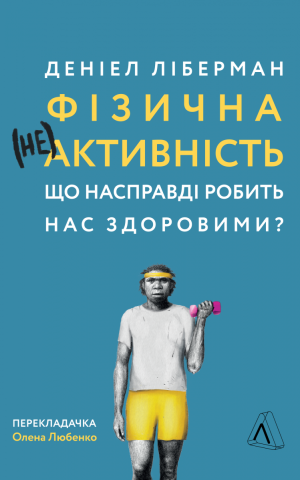 Фізична (не)активність. Що насправді робить нас здоровими?