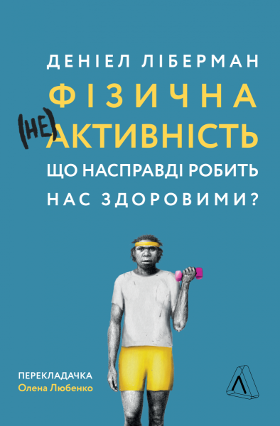 Фото Фізична (не)активність. Що насправді робить нас здоровими?